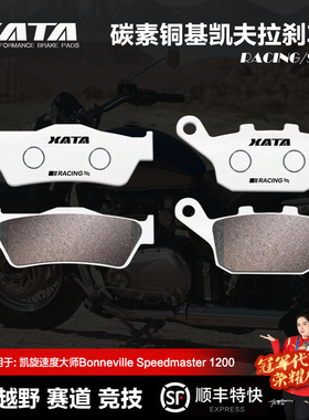 XATA碳素铜基刹车片 凯旋速度大师Bonneville Speedmaster 1200