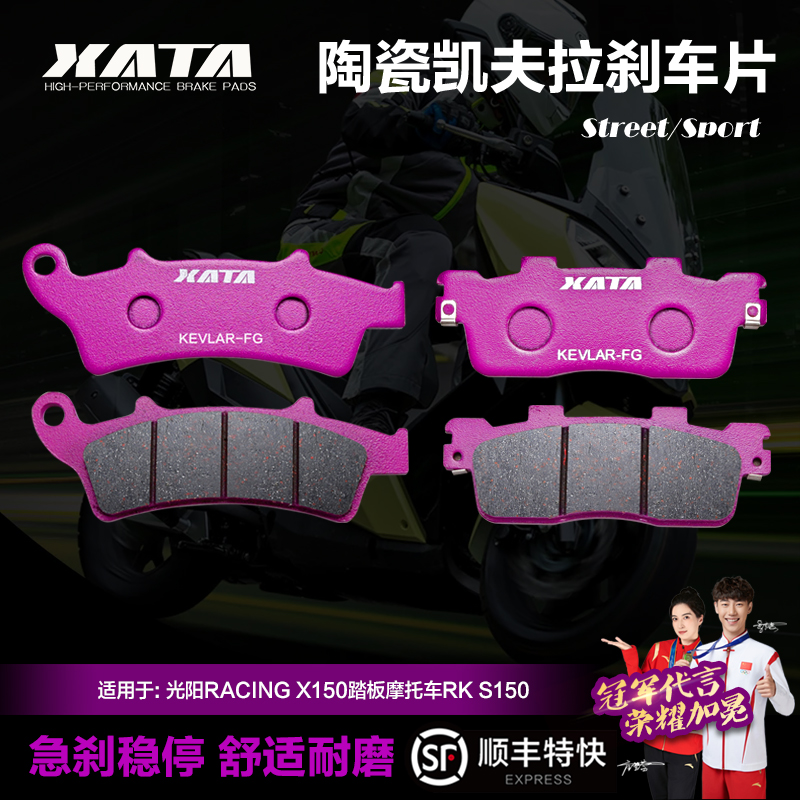XATA陶瓷刹车片光阳RACING150