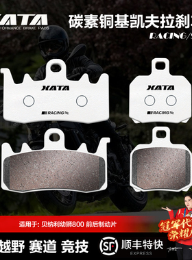 XATA碳素铜基刹车片 benelli贝纳利幼狮800 BJ750-6-6A改装碟刹皮