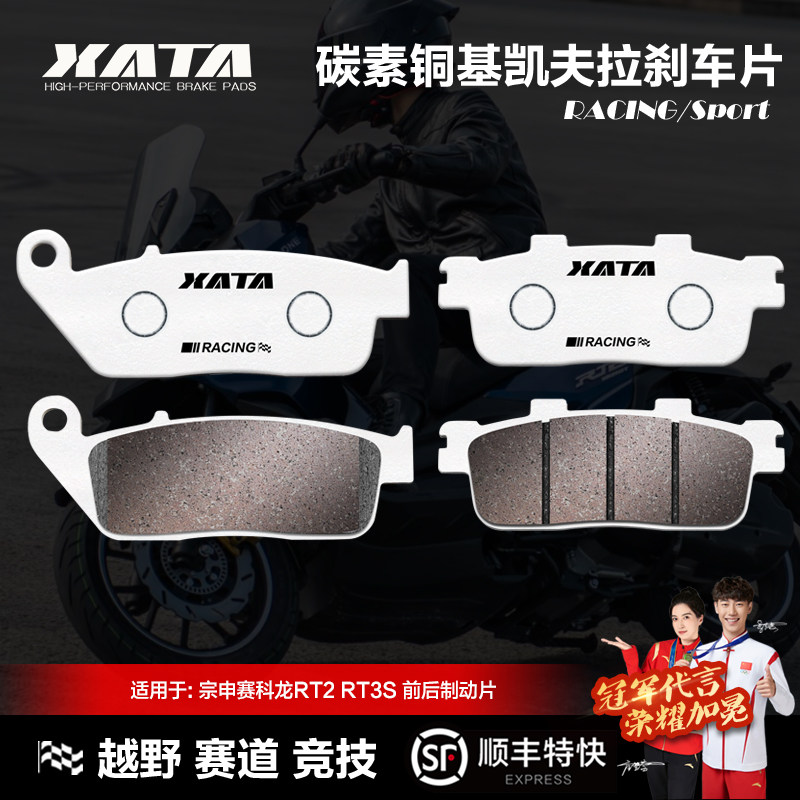 赛科龙RT2碳素铜基刹车片