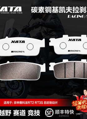 XATA碳素铜基刹车片宗申赛科龙RT2 RT3S SR250T SR300T改装碟刹皮