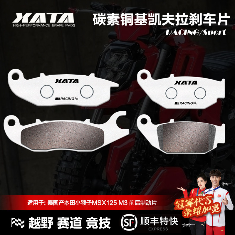 XATA碳素铜基刹车片 泰国产本田摩托车小猴子MSX125 M3前后碟刹皮