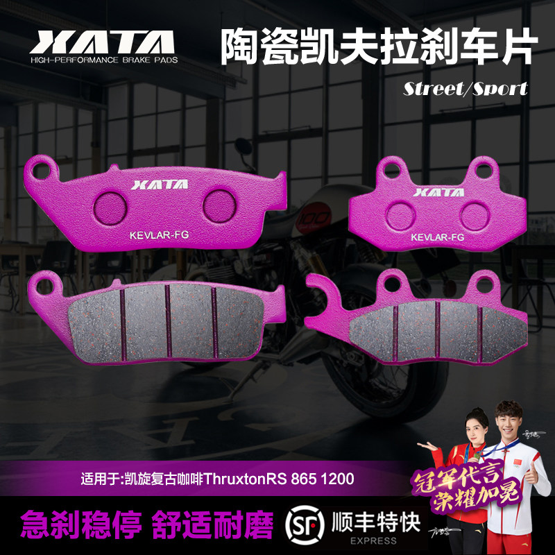 XATA陶瓷刹车片适用凯旋复古咖啡ThruxtonRS 865 1200碟刹皮配件