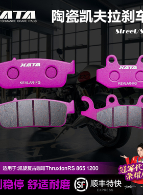 XATA陶瓷刹车片适用凯旋复古咖啡ThruxtonRS 865 1200碟刹皮配件