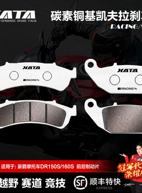 XATA碳素铜基刹车片豪爵DR150S/160S改装碟刹皮HJ150-10A/10C/10D
