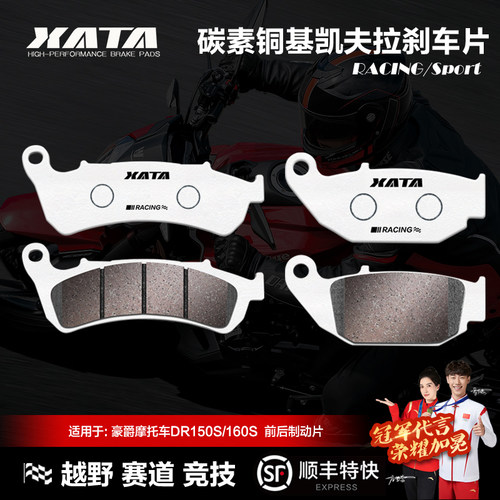 DR150S/160S碳素铜基刹车片