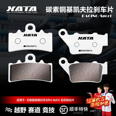 XATA碳素铜基刹车片 VOGE无极踏板摩托车SR4 MAX LX350T-5碟刹皮