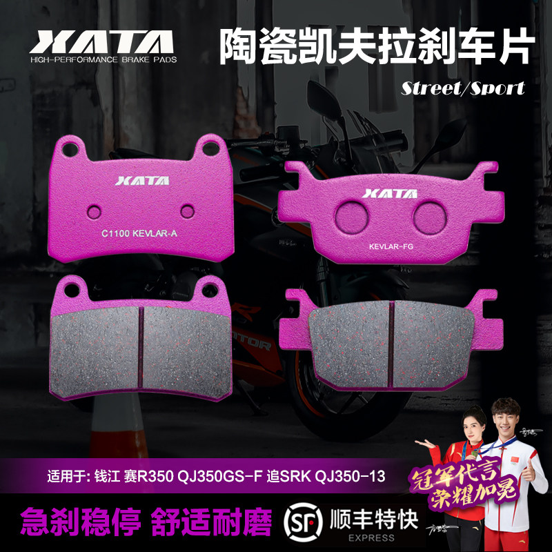 XATA陶瓷刹车片适用钱江 赛R350 QJ350GS-F 追SRK QJ350-13碟刹皮