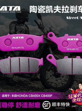 XATA陶瓷刹车片适用本田HONDA CB400X CB400F 前后碟刹皮改装配件