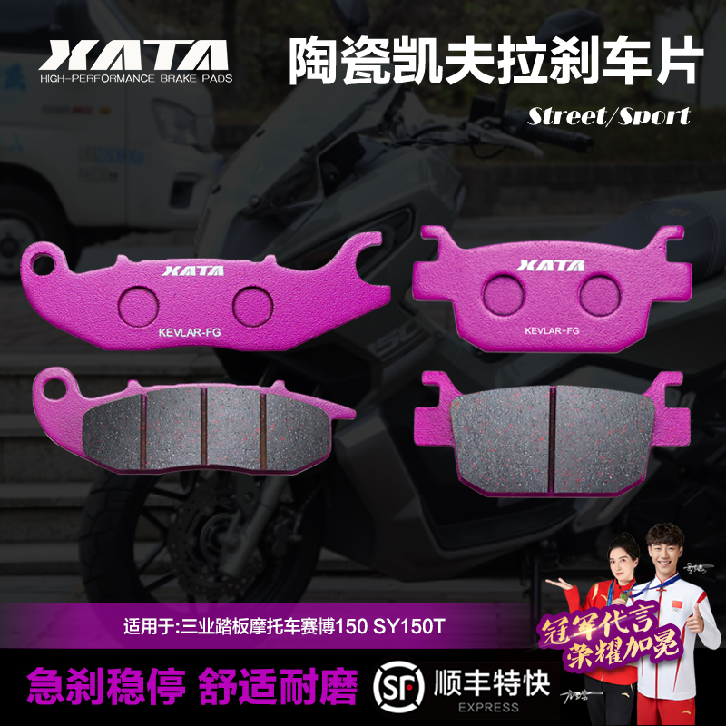 XATA陶瓷刹车片适用三业踏板摩托车赛博150 SY150T改装碟刹皮配件