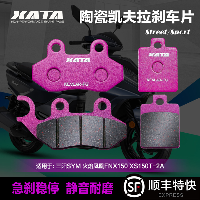 xata陶瓷刹车片适用三阳火焰凤凰