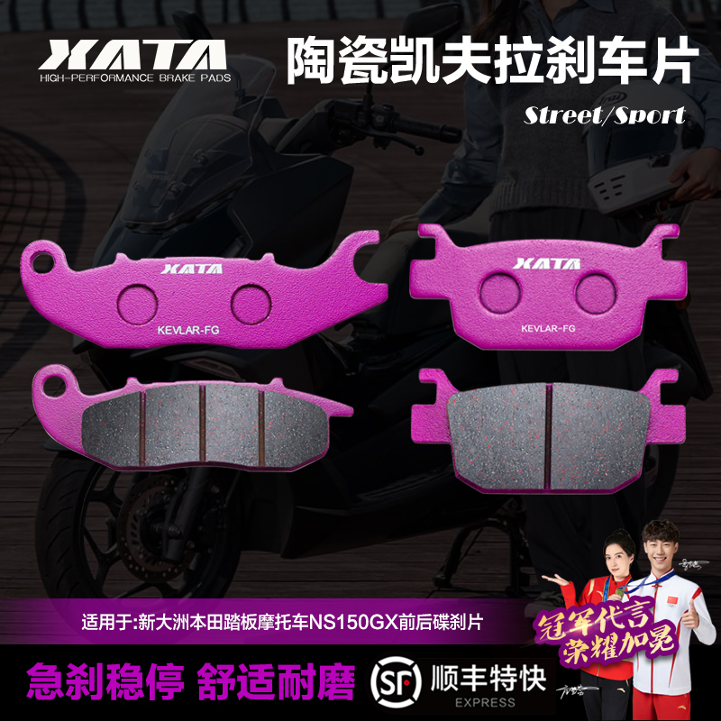 XATA陶瓷刹车片五羊本田NWT150