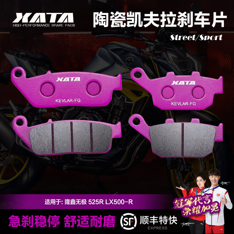 xata陶瓷刹车片适用隆鑫无极