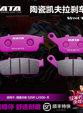 XATA陶瓷刹车片适用隆鑫无极 525R AC525 DS LX500-R-S前后碟刹皮