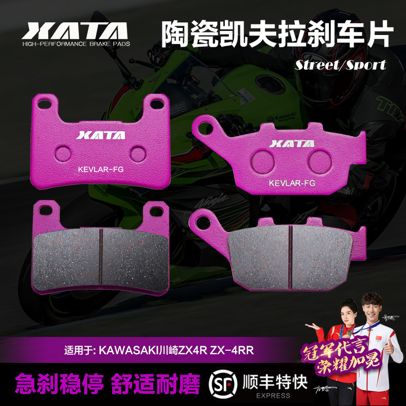 XATA陶瓷刹车片 KAWASAKI川崎ZX4R ZX-4RR碟刹皮制动片改装配件