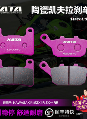 XATA陶瓷刹车片 KAWASAKI川崎ZX4R ZX-4RR碟刹皮制动片改装配件