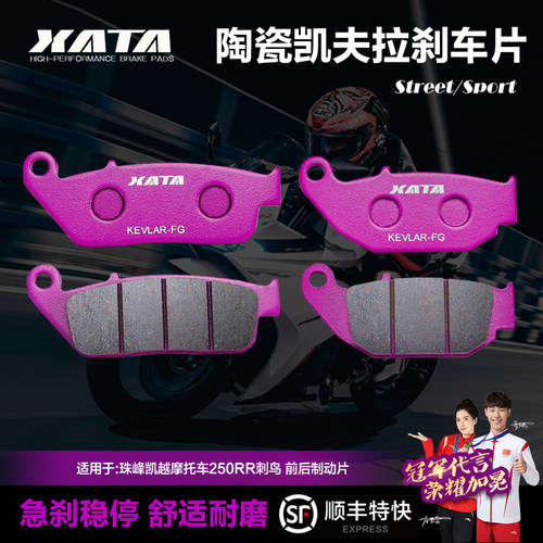XATA陶瓷刹车片凯越250RR刺鸟