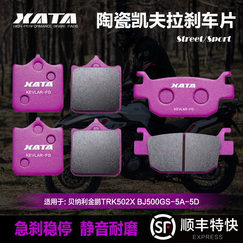 XATA陶瓷刹车片 适用贝纳利金鹏TRK502X BJ500GS-5A-5D改装碟刹皮 摩托车/装备/配件 刹车片/刹车系统 原图主图