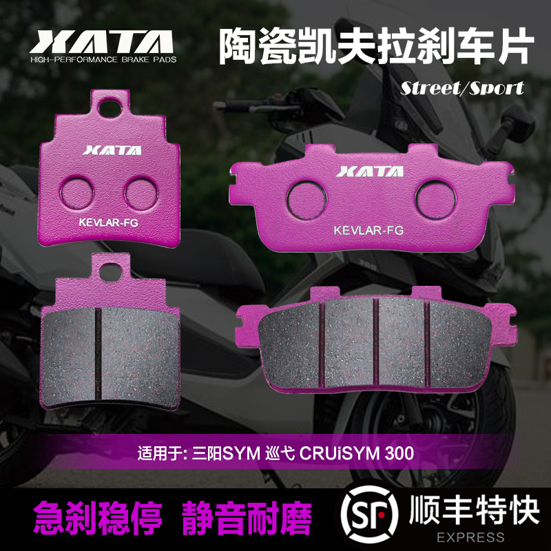 XATA陶瓷刹车片 适用三阳SYM 巡弋 CRUiSYM 300 前后改装碟刹皮