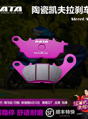 XATA陶瓷刹车片雅马哈巧格i新福禧AS125赛鹰GT巡鹰旭鹰兴鹰碟刹皮