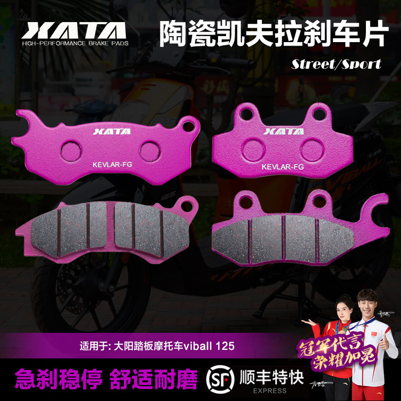 XATA陶瓷刹车片适用大阳踏板摩托车V跑 viball 125前后改装碟刹皮