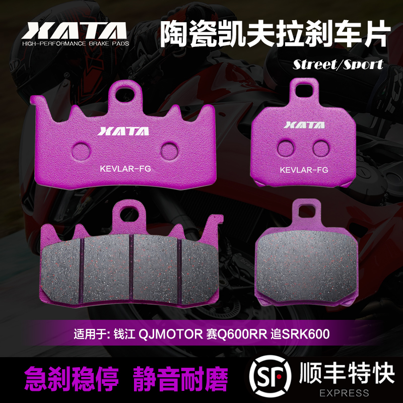 XATA陶瓷刹车片适用钱江 QJMOTOR赛Q600RR赛550追SRK600碟刹皮