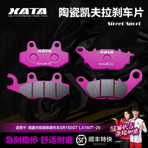 xata陶瓷刹车片适用隆鑫无极踏板