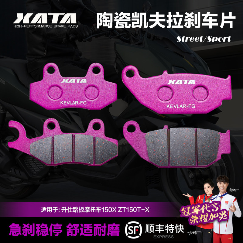 XATA陶瓷刹车片 适用升仕踏板摩托车150X ZT150T-X前后制动碟刹皮