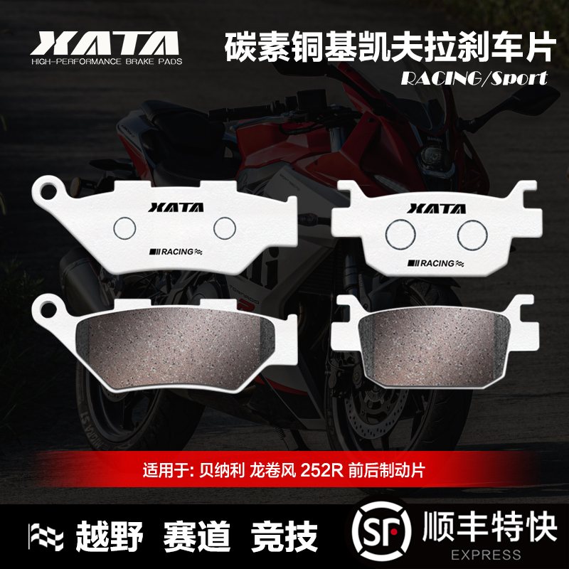 XATA碳素铜基刹车片贝纳利Benelli 龙卷风 252R QJ250GS-D 碟刹皮