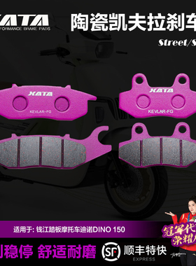 XATA陶瓷刹车片 QJMOTOR钱江踏板摩托车迪诺DINO QJ150T-7B碟刹皮