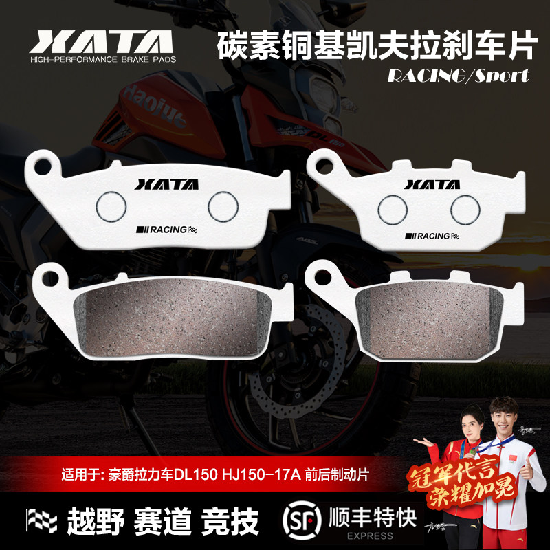 DL150拉力车碳素铜基刹车片