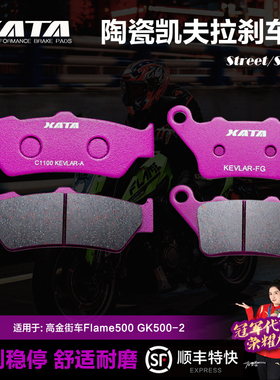 XATA陶瓷刹车片适用高金街车Flame500 GK500-2前后碟刹皮改装配件