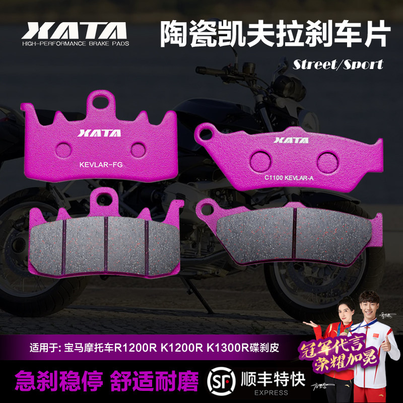 XATA陶瓷刹车片适用宝马摩托车R1200R K1200R K1300R碟刹皮制动片