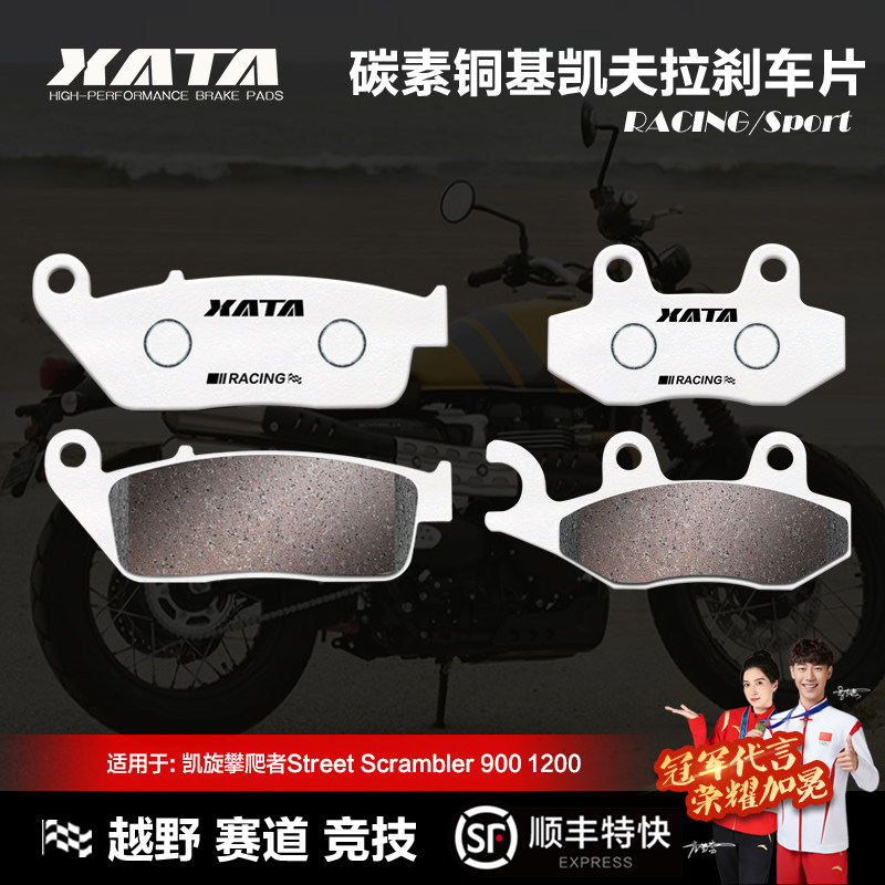 XATA碳素铜基刹车片 凯旋攀爬者Street Scrambler 900 1200碟刹皮