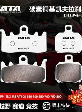 XATA碳素铜基刹车片钱江骁SRT500 550 600 650 700 750 800碟刹皮