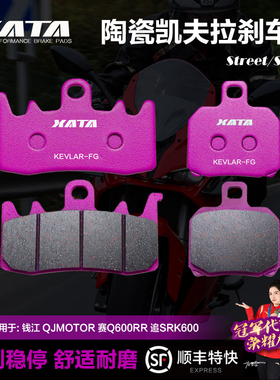 XATA陶瓷刹车片 适用钱江QJMOTOR 赛Q600RR 赛550S追SRK600碟刹皮