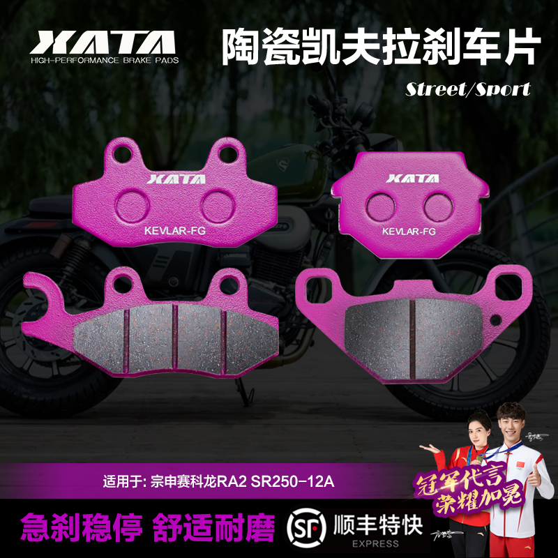 xata陶瓷刹车片适用宗申赛科龙