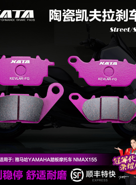 XATA陶瓷刹车片 适用雅马哈踏板摩托车 NMAX155 NVX155改装碟刹皮