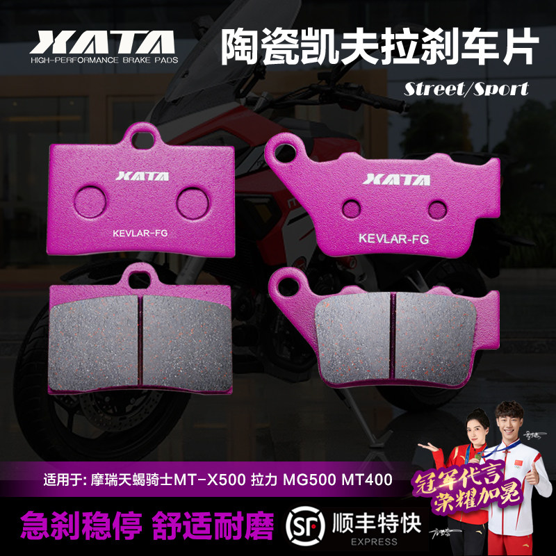 XATA陶瓷刹车片适用摩瑞天蝎骑士MT-X500 拉力 MG500 MT400碟刹皮