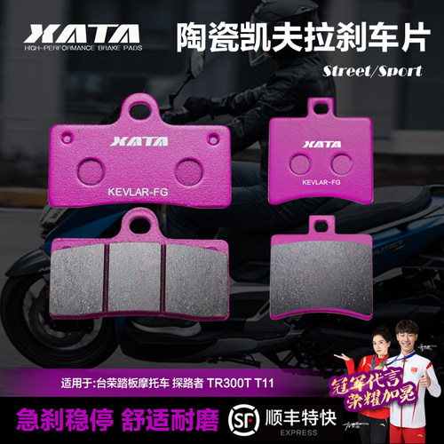 xata陶瓷刹车片适用台荣踏板
