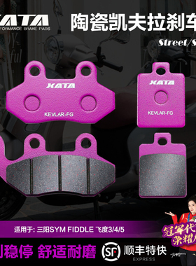 XATA陶瓷刹车片三阳SYM FIDDLE飞度3/4/5 150 XS125T-16A-16B-16C