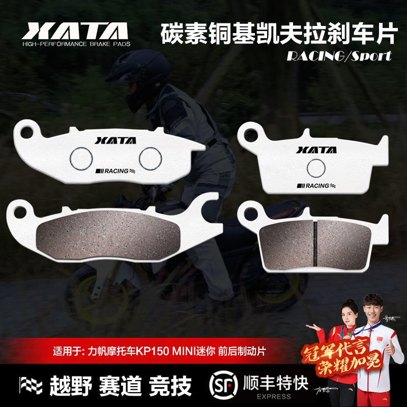 XATA碳素铜基刹车片 适用力帆摩托车KP150 MINI迷你 碟刹皮配件