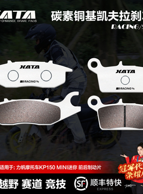 XATA碳素铜基刹车片 适用力帆摩托车KP150 MINI迷你 碟刹皮配件