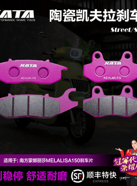 XATA陶瓷刹车片适用南方蒙娜丽莎MELALISA150碟刹皮制动改装配件