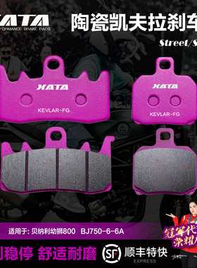 XATA陶瓷刹车片 适用benelli贝纳利幼狮800 BJ750-6-6A改装碟刹皮