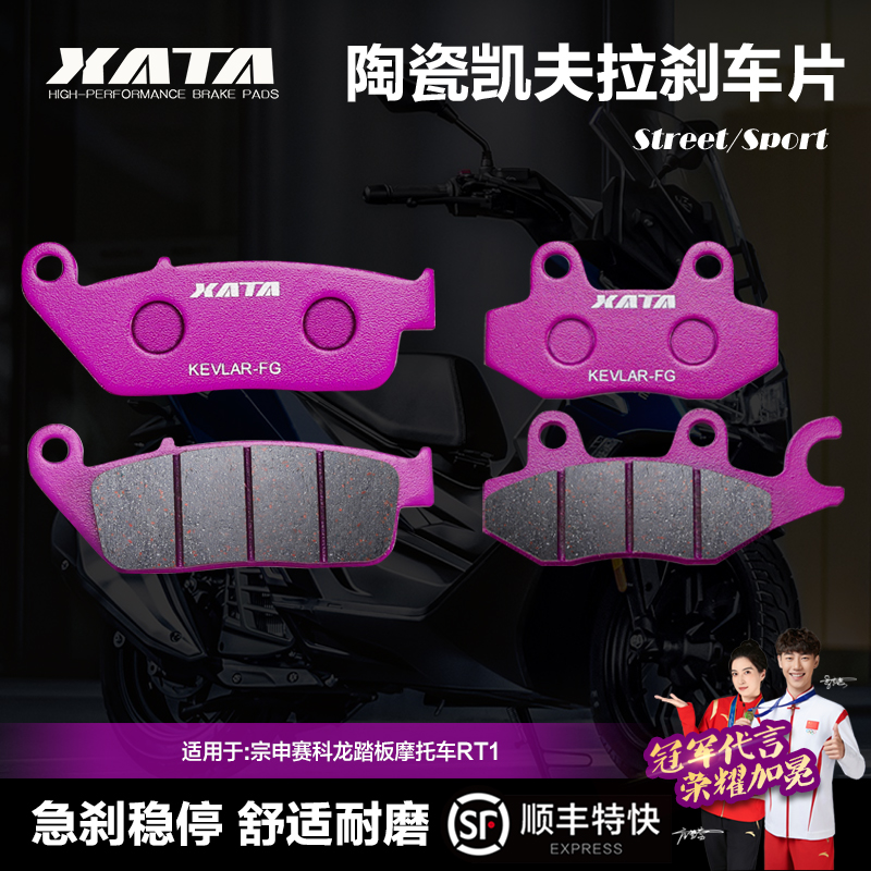 XATA赛科龙RT1陶瓷刹车片