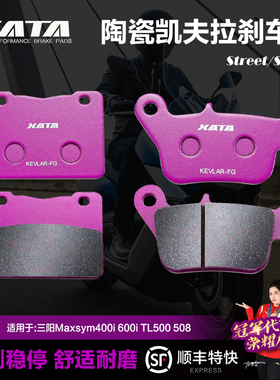 XATA陶瓷刹车片三阳麦森Maxsym400i 600i TL500 508 碟刹皮制动片