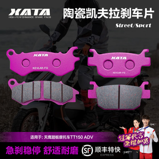 XATA陶瓷刹车片 适用天鹰踏板摩托车TT150 ADV 150T-26D碟刹皮