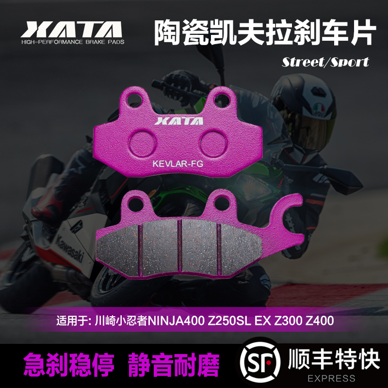 XATA陶瓷刹车片川崎小忍者NINJA400 Z250SL EX Z300 Z400碟刹皮片