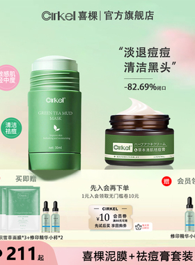 CIRKEL喜棵祛痘膏绿茶面膜套装祛痘淡化痘印坑清洁去黑头修复面霜